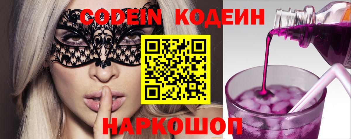 Codein напиток Lean (лин) Кстово